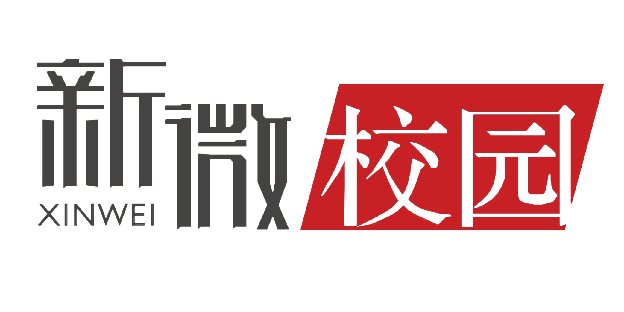 新微校园